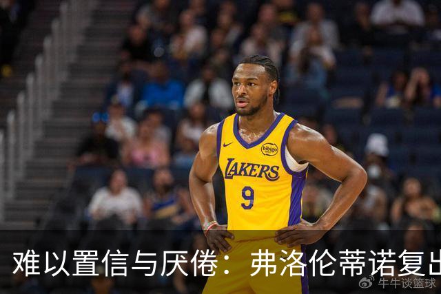 难以置信与厌倦：弗洛伦蒂诺复出与穆里尼奥回归，对巴塞罗那与西甲意味着什么